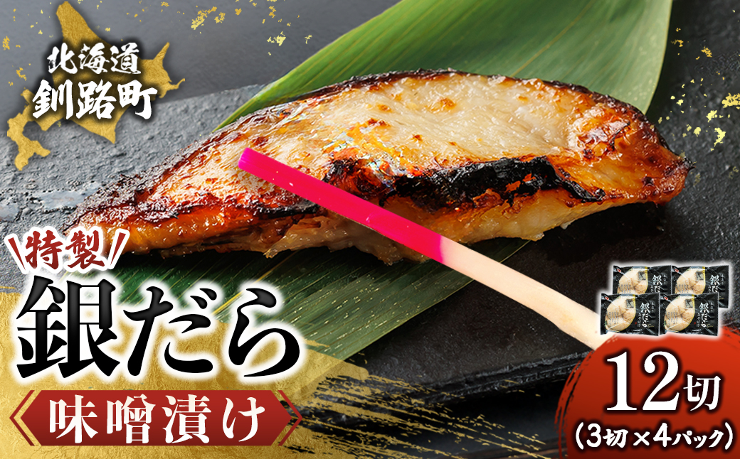 【12/21まで年内お届け】銀だら味噌漬け 3切×4個セット ｜ 西京漬け ではなく独自に調合した 特製味噌 銀鱈 ギンダラ ぎんだら 漬魚 味噌 味噌漬け 小分け   魚介類 海鮮 笹谷商店 直営 釧之助本店 せんのすけ 高級 年内配送 年内発送 北海道 釧路町 釧路超 特産品