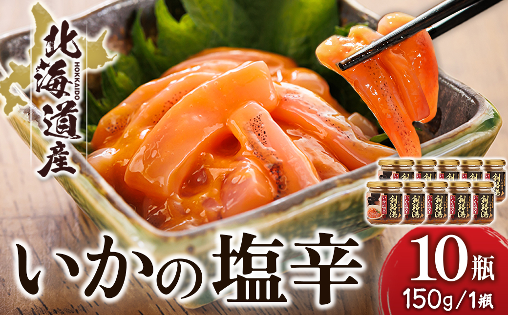 北海道産 いか塩辛 （150g×10瓶） 釧路港 ｜ 塩辛セット 塩辛 いかの塩辛 烏賊 いか イカ セット 冷凍 調理済み 一人暮らし セット おかず 小分け スピード発送 すぐ届く 魚介類 海鮮 絶品 人気 笹谷商店 直営 釧之助本店 せんのすけ 高級 すぐ発送 北海道 釧路町 釧路超 特産品
