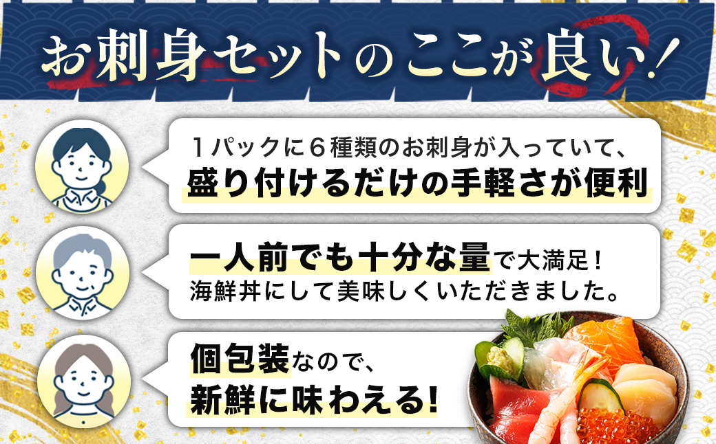 【定期便 3ケ月連続】6種類の海鮮 お刺身セット ＜7パック 冷凍＞ 刺身 さしみ 刺し身 刺身セット 海鮮丼セット 海鮮丼の具 盛り合わせセット 小分け サーモン マグロ イクラ ホタテ 甘エビ 白身 海鮮丼 手巻き寿司 産地直送 定期便 調理済み 一人暮らし セット おかず 魚介類 海鮮 絶品 人気 ヒロセ 北海道 釧路町 釧路超 特産品