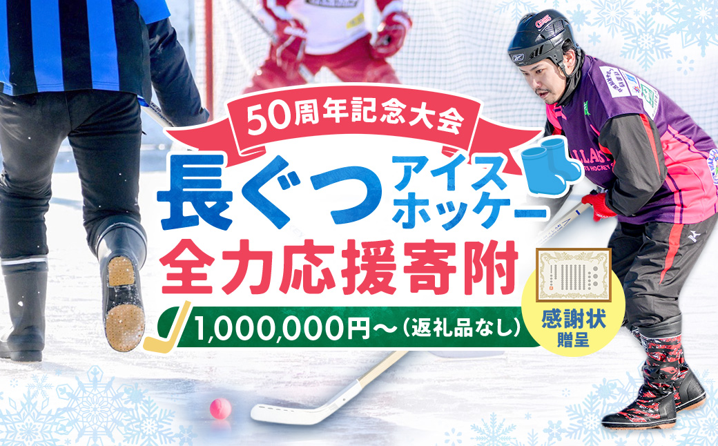 【思いやり型返礼品】50周年記念 長ぐつアイスホッケー 全力応援寄附（返礼品なし・1,000,000円?） 北海道 釧路町 釧路超 長靴アイスホッケー アイスホッケー 寄付 応援 支援