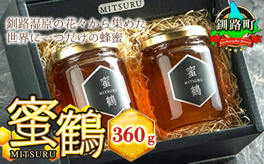 釧路湿原の花々から集めた世界に一つだけの蜂蜜（はちみつ）『蜜鶴（みつる）』 合計360g