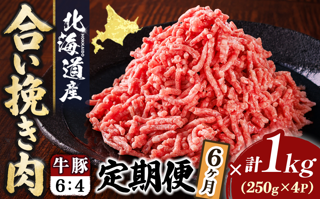 【定期便 6ヶ月連続】北海道産 合い挽き肉 合計1kg（牛6：豚4） 黄金比ひき肉｜挽肉 挽き肉 ひき肉です 合挽肉 合挽き肉 豚 肉 豚肉 豚肉ミンチ 合挽豚肉 牛 肉 牛肉 牛肉ミンチ 合挽牛肉 合い挽き 小分け 一人暮らし セット おかず ハンバーグ 冷凍 定期便 肉 絶品 人気 ヒロセ 70000円以下 北海道 釧路町 釧路超 特産品