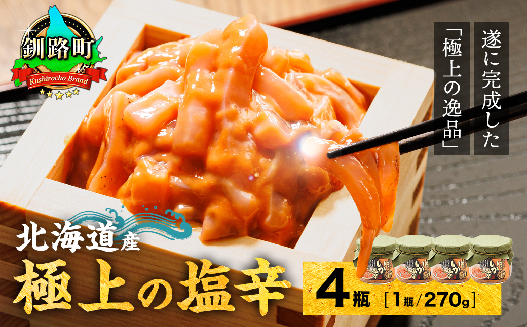 北海道産 いか塩辛（270g×4瓶） 極上の逸品｜ 塩辛セット 塩辛 いかの塩辛 烏賊 いか イカ セット 冷凍 調理済み 一人暮らし セット おかず 小分け スピード発送 すぐ届く 魚介類 海鮮 絶品 人気 笹谷商店 直営 釧之助本店 せんのすけ 高級 すぐ発送 北海道 釧路町 釧路超 特産品