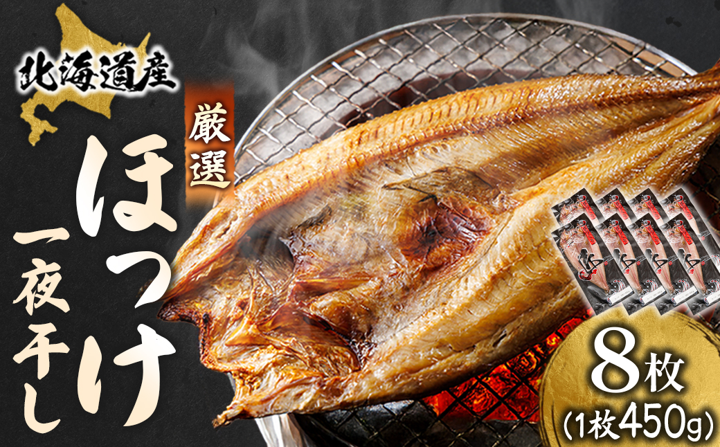 北海道産 ほっけ一夜干し（450〜499g）×8枚 【配送日時指定可能】 釧路町の匠が贈る 北の至宝 ホッケ 干物 焼魚 焼き魚 白身魚 セット ひもの 魚干物 一人暮らし セット おかず 冷凍 スピード発送 すぐ届く 魚介類 海鮮 絶品 人気 ヒロセ すぐ発送 北海道 釧路町 釧路超 特産品