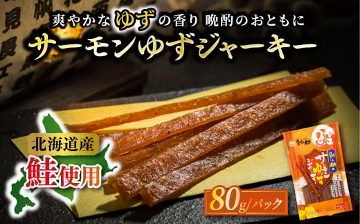 北海道産 サーモンゆずジャーキー 80g×3個セット | つまみ 釧之助ジャーキー3 鮭 サケ さけ 冷凍 調理済み 魚介類 海鮮 絶品 人気 笹谷商店 直営 釧之助本店 高級 北海道 釧路町 釧路超 特産品
