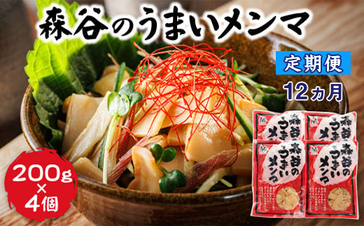 【定期便12ヶ月】森谷のめんま 200g×4個｜ラーメン つけめん おつまみ にもぴったり 北海道 釧路町