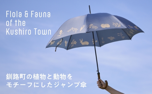 [磯 優子 / Yuko Iso] オリジナルデザイン ジャンプ傘（60cm）×1本 | オリジナル デザイン おしゃれ かわいい シンプル レディース 通勤 通学 北海道 釧路町 釧路超 特産品 br08