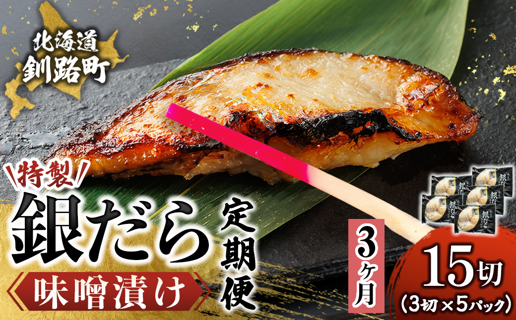 【定期便 3ヶ月連続】特製 銀だら味噌漬け （3切× 5個セット） 小分け 西京漬け ではなく独自に調合した 特製味噌 による 味噌漬け 銀鱈 ギンダラ ぎんだら 漬魚 味噌 味噌漬け 厚切り 冷凍 魚介類 海鮮 絶品 人気 笹谷商店 直営 釧之助本店 せんのすけ 高級 海鮮定期便 定期便 3ヶ月 3回 北海道 釧路町 釧路超 特産品