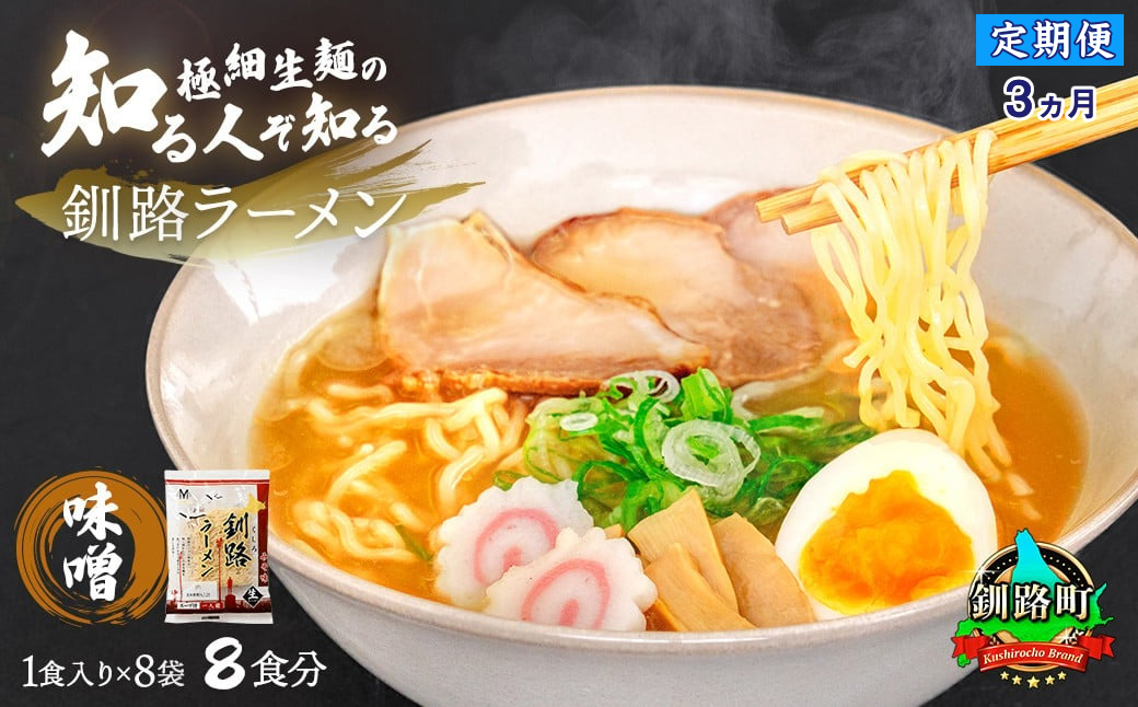 【定期便3ヶ月】味噌 ラーメン 8食分 ＜1食入×8袋 スープ用 調味料付＞  北海道 釧路で人気 ラーメン 細麺 釧路ラーメン 森谷食品 冷蔵