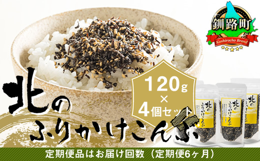 【定期便 6ヶ月連続】北のふりかけこんぶ 120g ×4個| 国産 コンブ だし 夕飯 海藻 だし昆布 こんぶ水 出汁 乾物 こんぶ ギフト 北連物産 きたれん 北海道 釧路町 調理済み 絶品 北海道 釧路町 釧路超 特産品 br04