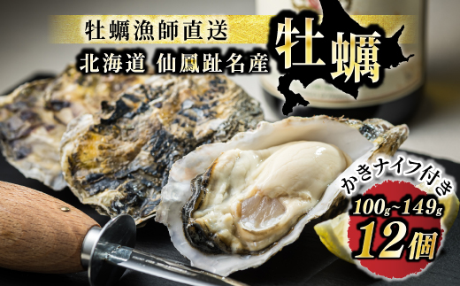 北海道 仙鳳趾名産 牡蠣 100g～149g×12コ＋かきナイフ付き 【1月10日以降順次発送】 かき漁師直送 K1-3 （センポウシ : 釧路町の東 厚岸湾の西 カキの名産地）仙鳳趾 せんぽうし 牡蠣 生食用 殻付き 牡蠣 絶品 産地直送 すぐ発送 2026年 年始発送 北海道 釧路町 釧路超 特産品