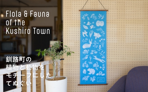 [磯 優子 / Yuko Iso] オリジナルデザイン 手ぬぐい（約34×90cm）×1枚 | オリジナル デザイン 手ぬぐい てぬぐい 100cm 特岡 生地 おしゃれ かわいい シンプル レディース 北海道 釧路町 釧路超 特産品 br08