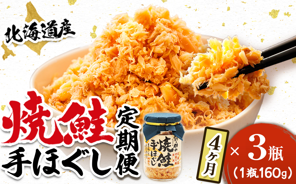 【定期便 4ヶ月連続】北海道産 鮭フレーク （160g×3瓶） 焼鮭の手ほぐし 冷凍 フレーク 国産 小分け 調理済み 一人暮らし セット おかず 魚介類 海鮮 絶品 人気 笹谷商店 直営 釧之助本店 せんのすけ 秋鮭 秋サケ 手ほぐし 高級 定期便 4ヶ月 4回 海鮮定期便 北海道 釧路町 釧路超 特産品