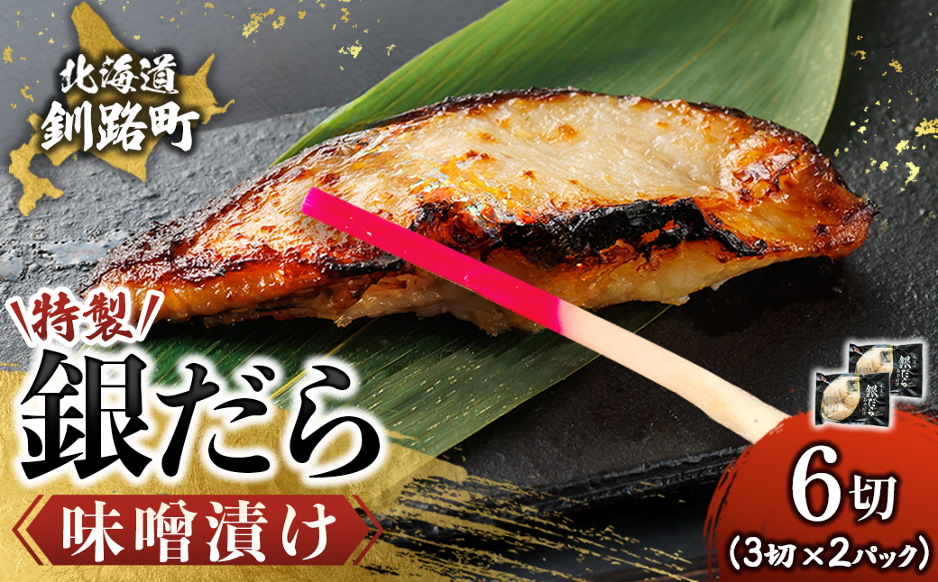 特製 銀だら味噌漬け （3切入り×2パック） ｜ 小分け 西京漬け ではなく独自に調合した 特製味噌 による 味噌漬け 銀鱈 ギンダラ ぎんだら 漬魚 味噌 味噌漬け 西京焼き 魚介人気 すぐ届く 魚介類 海鮮 笹谷商店 直営 釧之助本店 せんのすけ 高級 すぐ届く すぐ発送 北海道 釧路町 釧路超 特産品