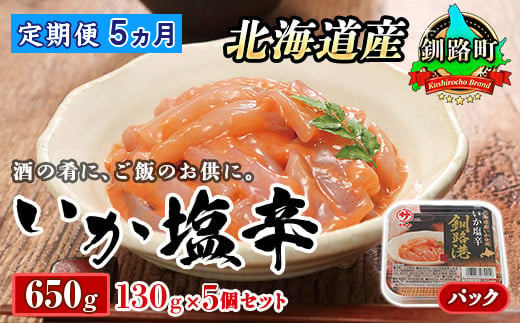【定期便 5ヶ月連続】北海道産 いか塩辛 130g×5パック 釧路港＜パック＞ | 塩辛セット 塩辛 いかの塩辛 烏賊 いか イカ セット 冷凍 小分け 調理済み 一人暮らし セット おかず 定期便 魚介類 海鮮 絶品 人気 笹谷商店 直営 釧之助本店 高級 北海道 釧路町 釧路超 特産品