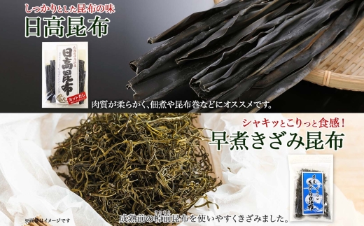 北海道産 日高昆布 カット 120g×2袋 早煮きざみ昆布 50g×3袋 計410g 天然 日高 昆布 釧路 こんぶ ひだか 高級 だし コンブ 出汁 だし昆布 保存食 お取り寄せ 無地熨斗 熨斗 のし 国産 北連物産 北海道 釧路町