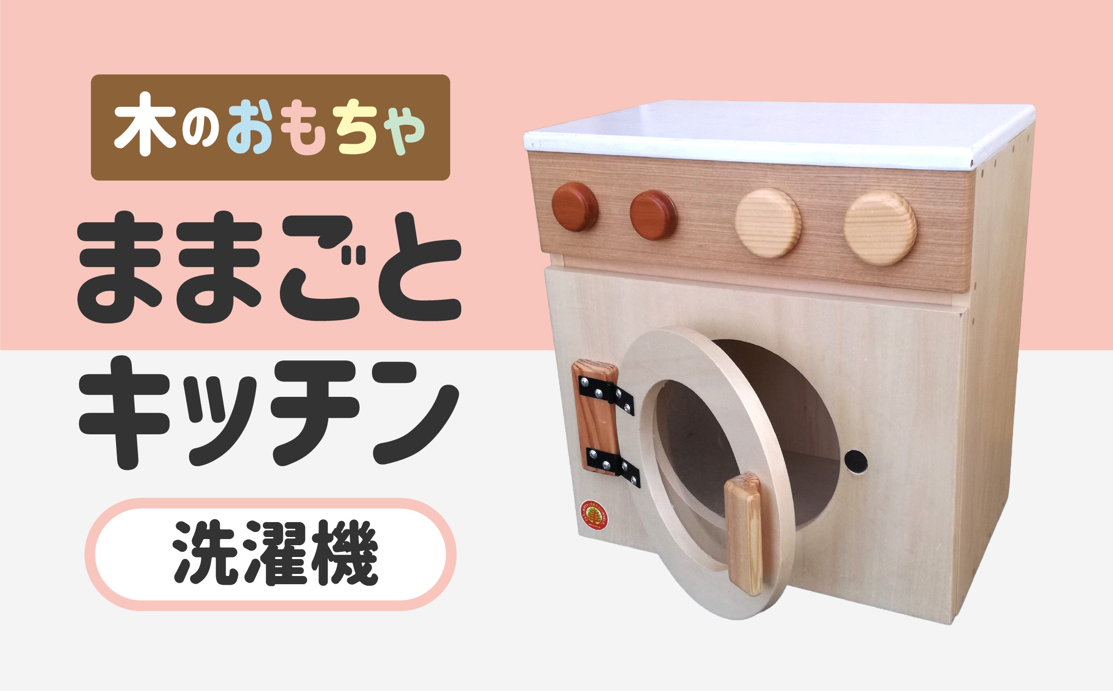 木のぬくもり　ままごとキッチン【洗濯機】＜出荷時期：受注発注のため、申込後2か月前後で出荷＞ おもちゃ 玩具 収納 赤ちゃん おもちゃ 男の子 女の子 木製 ままごと ままごとキッチン 北海道 釧路町 釧路超 特産品 br09