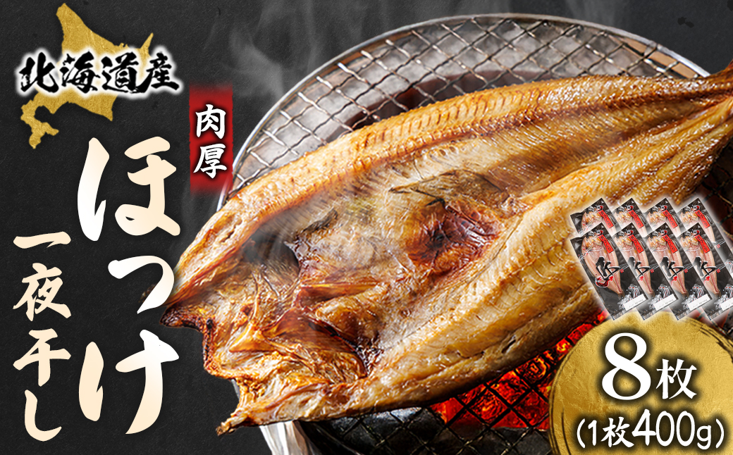 北海道産 ほっけ一夜干し（400〜449g）×8枚 【配送日時指定可能】 釧路町の匠が贈る 北の至宝 ホッケ 干物 焼魚 焼き魚 白身魚 セット ひもの 魚干物 一人暮らし セット おかず 冷凍 スピード発送 すぐ届く 魚介類 海鮮 絶品 人気 ヒロセ すぐ発送 北海道 釧路町 釧路超 特産品