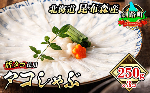 タコしゃぶ 250g×3コ【配送日時指定可能】 昆布森産 活タコ使用 北の蛸 たこしゃぶ たこ しゃぶしゃぶ 北海道産 タコ 刺身 セット 産地直送 冷凍 魚介類 海鮮 絶品 人気 カネショウ すぐ発送 北海道 釧路町 釧路超 特産品 br02