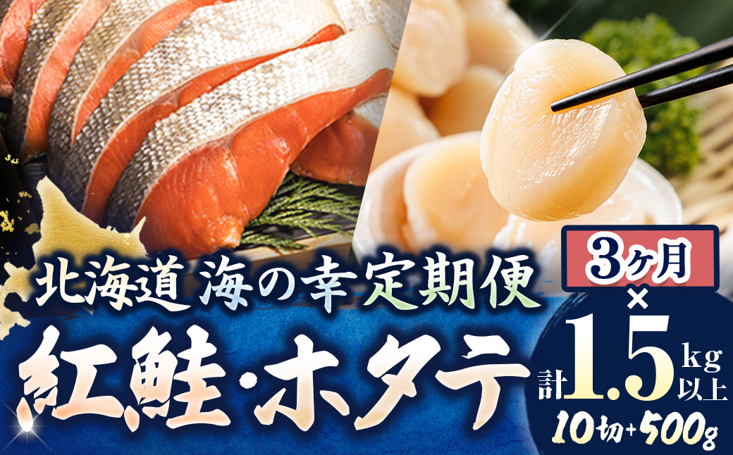 【定期便 3ケ月連続】 紅鮭 切身 計10切れ ＜2切れ ×5パック＞ 半身 1kg以上 と 北海道産 ホタテ貝柱 約250g×2コ（合計500g） のセット便 魚のプロの極切り 個包装 小分け ロシア産 鮭 切り身 厚切り サケ 冷凍 甘塩 魚 帆立 貝柱 刺身 産地直送 定期便 魚介類 海鮮 一人暮らし セット おかず 絶品 人気 ヒロセ 北海道 釧路町 釧路超 特産品