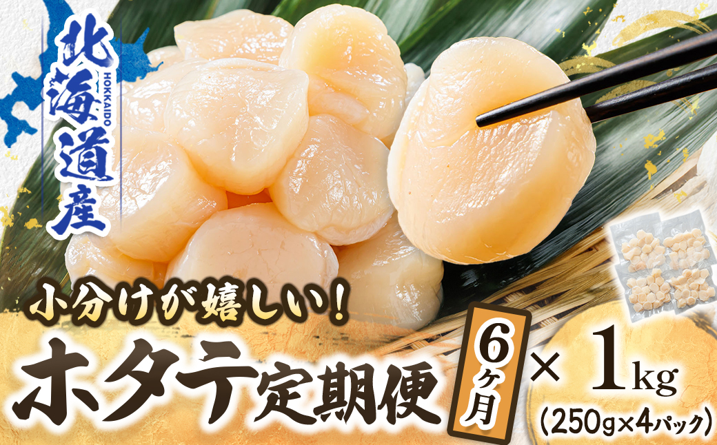 【定期便 6ケ月連続】北海道産 ホタテ貝柱 （約250g×4コ 計1kg） 帆立 ホタテ ほたて 貝柱 冷凍 刺身 刺し身 小分け ホタテ貝柱 刺身ホタテ 刺身 冷凍 セット 産地直送 魚介類 海鮮 絶品 人気 ヒロセ 100000以上 定期便 6回 6か月 海鮮定期便 北海道 釧路町 釧路超 特産品