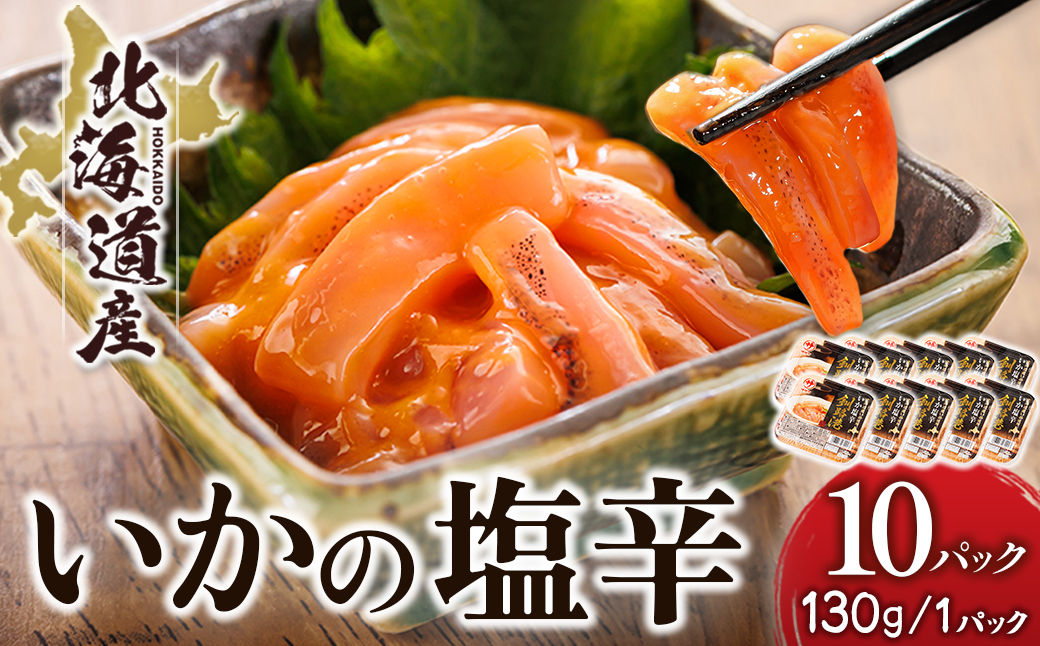 北海道産 いか塩辛 （130g×10パック） 釧路港 ｜ 塩辛セット 塩辛 いかの塩辛 烏賊 いか イカ セット 冷凍 調理済み 一人暮らし セット おかず 小分け スピード発送 すぐ届く 魚介類 海鮮 絶品 人気 笹谷商店 直営 釧之助本店 せんのすけ 高級 すぐ発送 北海道 釧路町 釧路超 特産品