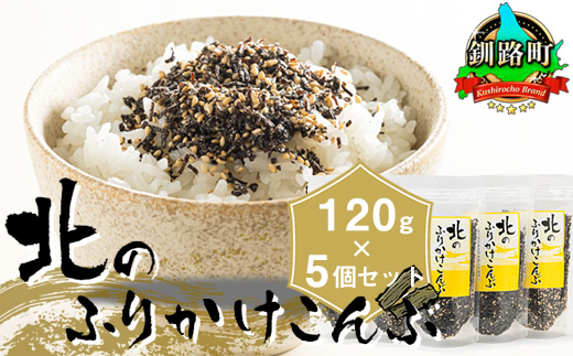 北のふりかけこんぶ 120g×5個 【1月7日以降順次発送】 国産 コンブ だし 夕飯 海藻 だし昆布 こんぶ水 出汁 乾物 こんぶ ギフト 北連物産 きたれん 北海道 釧路町 調理済み 絶品 すぐ発送 2026年 年始発送 北海道 釧路町 釧路超 特産品