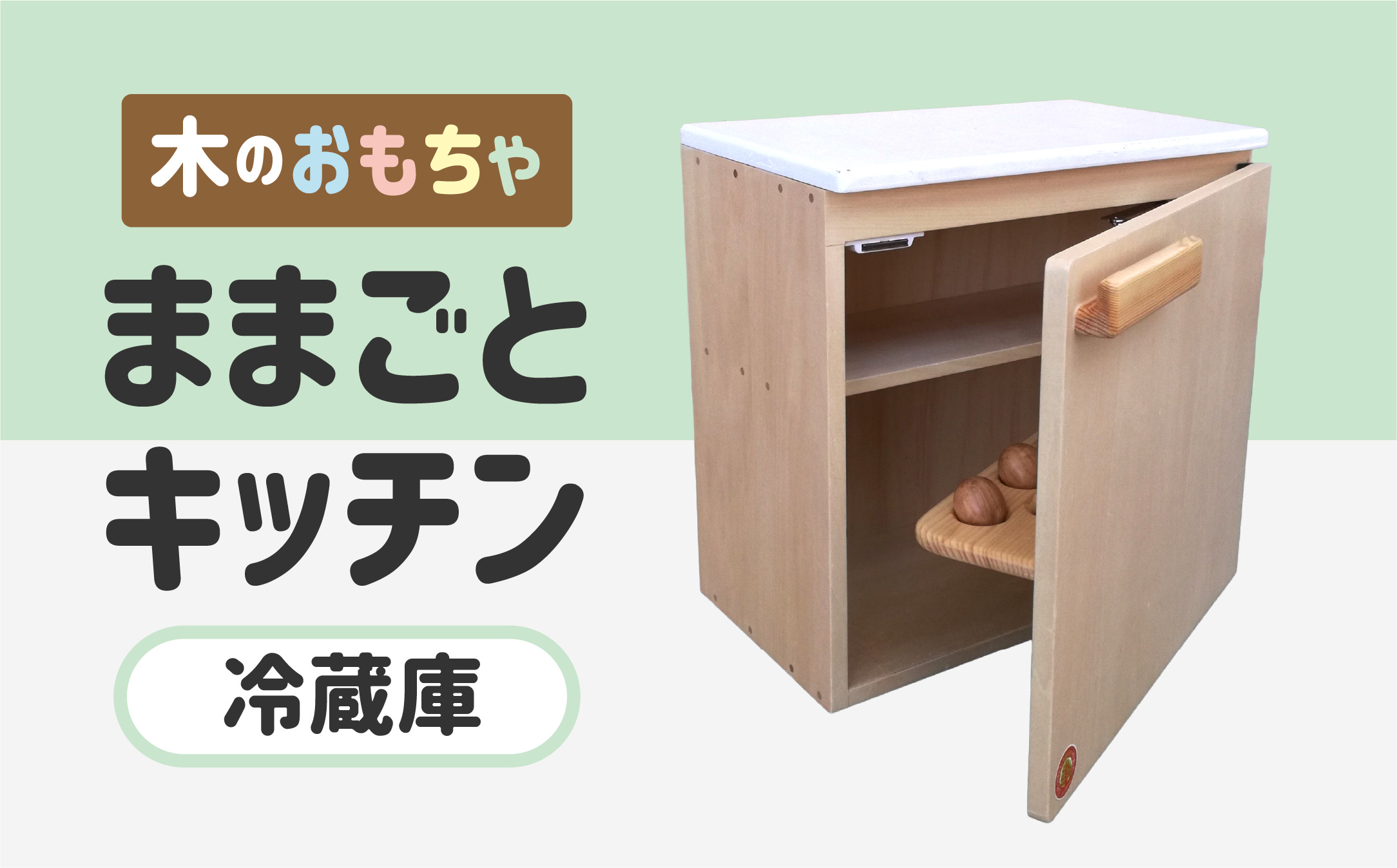 木のぬくもり　ままごとキッチン【冷蔵庫】＜出荷時期：受注発注のため、申込後2か月前後で出荷＞ おもちゃ 玩具 収納 赤ちゃん おもちゃ 男の子 女の子 木製 ままごと ままごとキッチン 北海道 釧路町 釧路超 特産品 br09