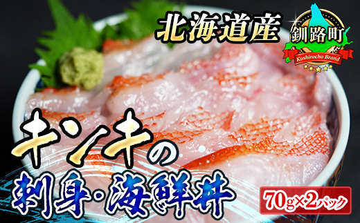 北海道産 キンキ（メンメ／キチジ）のお刺身・海鮮丼＜冷凍＞70g×2パック（刺身セット／小分け）