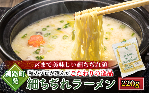 細ちぢれ麺 14食分 220g×7袋（スープなし） 北海道で人気 釧路ラーメン 細麺 鍋の締め ラーメン 生麺 おすすめ 鍋のシメ 鍋の〆に 食べるラーメン 冷蔵 森谷食品 ご当地グルメ 北海道 釧路町 釧路超 特産品