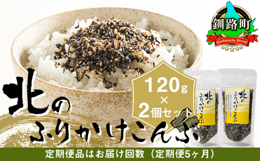 【定期便 5ヶ月連続】北のふりかけこんぶ 120g ×2個| 国産 コンブ だし 夕飯 海藻 だし昆布 こんぶ水 出汁 乾物 こんぶ ギフト 北連物産 きたれん 北海道 釧路町 調理済み 絶品 北海道 釧路町 釧路超 特産品 br04