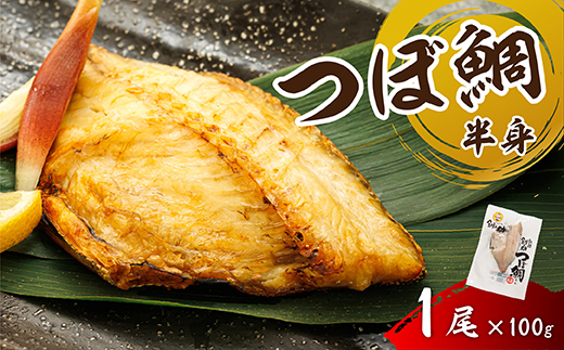干物界の最高級魚 厳選した つぼ鯛 半身（100g×1尾）｜ ツボダイ ツボ鯛 一夜干し 干物 ひもの 魚干物 つぼだい 無添加 小分け 個包装 白身魚 焼魚 焼き魚 魚 冷凍 スピード発送 すぐ届く 魚干物 海鮮 絶品 人気 笹谷商店 直営 釧之助本店 せんのすけ 高級 すぐ発送 北海道 釧路町 釧路超 特産品