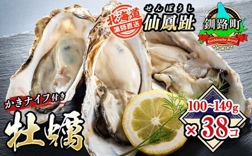 北海道 仙鳳趾名産 牡蠣 100g～149g×38コ＋かきナイフ付き かき漁師直送 K4-2 【センポウシ : 釧路町の東 厚岸湾の西 カキの名産地】 仙鳳趾 せんぽうし 牡蠣 生食用 殻付き 生牡蠣 絶品 産地直送 殻付き牡蠣 北海道 釧路町 釧路超 特産品