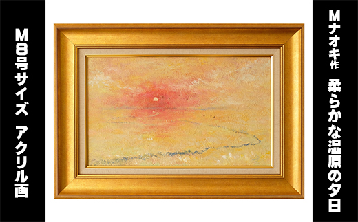 絵画「柔らかな湿原の夕日」 | 北海道 釧路町の 大自然 Mナオキオリジナル 作品 ワンストップ特例制度 オンライン【 北海道 釧路町 】