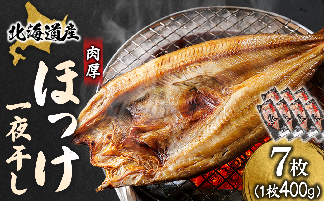 北海道産 ほっけ一夜干し（400〜449g）×7枚 【配送日時指定可能】 釧路町の匠が贈る 北の至宝 ホッケ 干物 焼魚 焼き魚 白身魚 セット ひもの 魚干物 一人暮らし セット おかず 冷凍 スピード発送 すぐ届く 魚介類 海鮮 絶品 人気 ヒロセ すぐ発送 北海道 釧路町 釧路超 特産品