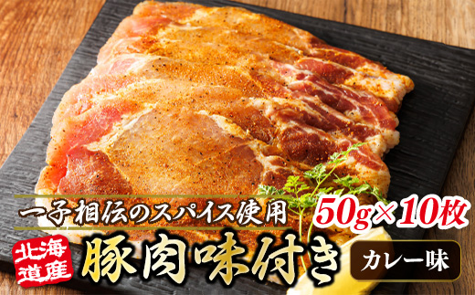 北海道産 豚肉 味付き スパイシーポーク（カレー味） 一子相伝のスパイス使用 50g×10枚 | 北海道産 豚肉 ポーク カレー味 フライパン スパイシー カレー 北海道 ヒロセ ジョイパックチキン 小分け 冷凍 スピード発送 北海道 釧路町 釧路超 特産品