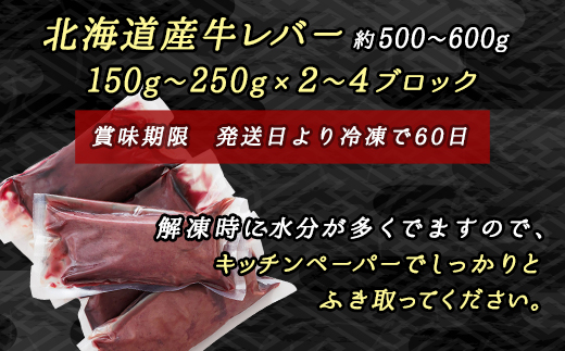 ＼入手困難／ 希少部位 北海道産 牛レバー 計500〜600ｇ（2〜4ブロック） 1ブロックあたり150g〜250g 国産 牛肉 レバー 冷凍 小分け お好みの厚さにカット 厚切り 薄切り 焼き肉 焼肉 レバニラ ブロック ホルモン トリプリしおた 釧路町 牛レバー 和牛 国産 訳あり 小分け 冷凍 北海道 釧路町 釧路超 特産品