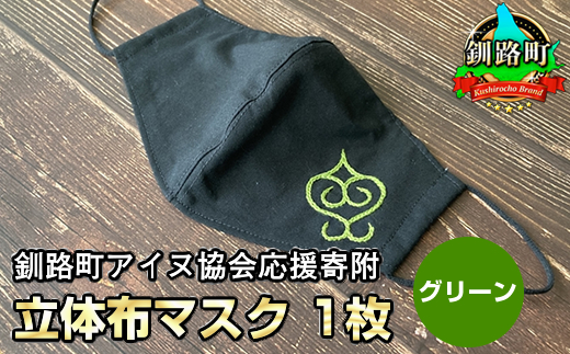 立体　布マスク　1枚　Lサイズ　 魔よけを意味するアイヌ刺繍　カラー　グリーン　ハンドメイド　釧路町アイヌ協会応援寄附