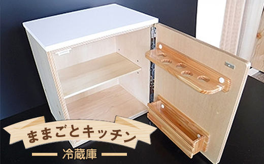 木のぬくもり　ままごとキッチン【冷蔵庫】＜出荷時期：受注発注のため、申込後2か月前後で出荷＞ おもちゃ 玩具 収納 赤ちゃん おもちゃ 男の子 女の子 木製 ままごと ままごとキッチン 北海道 釧路町 釧路超 特産品 br09