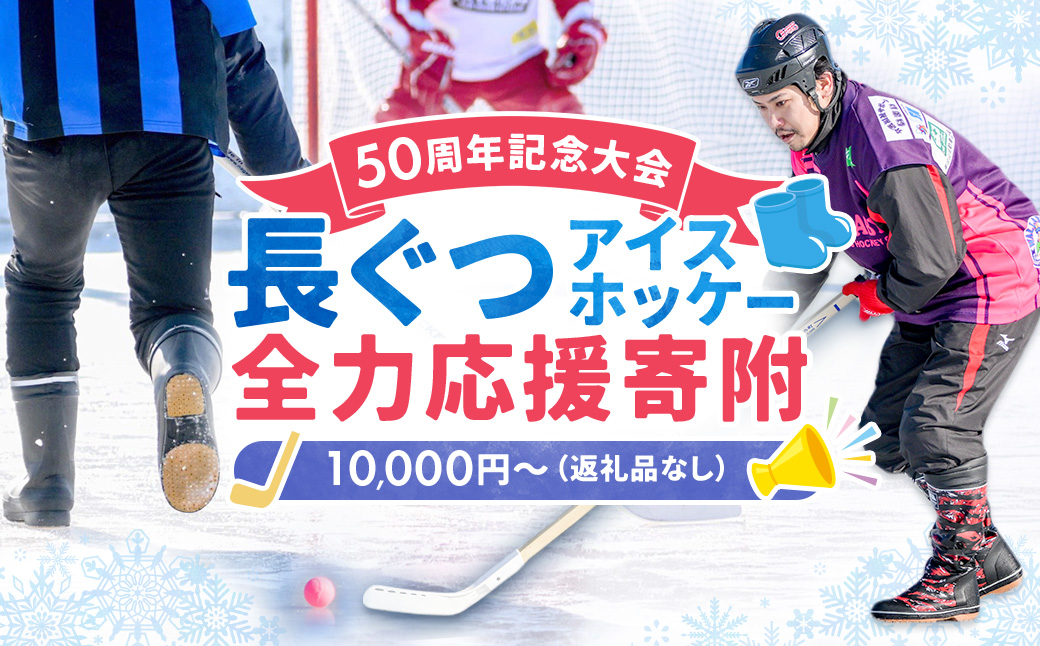 【思いやり型返礼品】50周年記念 長ぐつアイスホッケー 全力応援寄附（返礼品なし・一口 10,000円?） 北海道 釧路町 釧路超 長靴アイスホッケー アイスホッケー 寄付 応援 支援 特産品