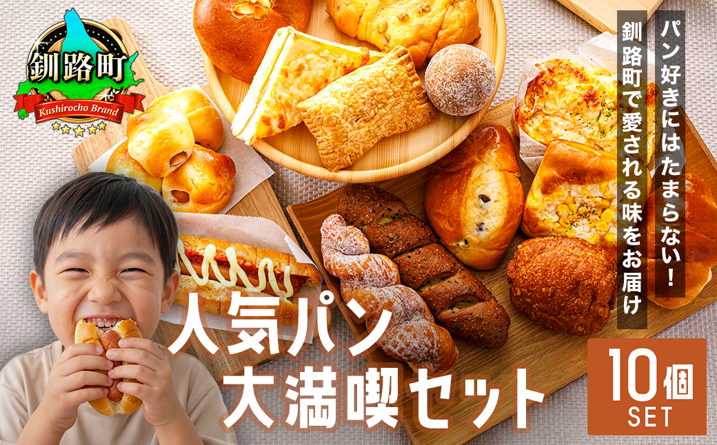 【訳あり】釧路町のパン屋さん「ルームベーカリー」人気パン詰め合わせ（冷凍）（10個入） ｜ パン セット 北海道 釧路町 釧路超 特産品