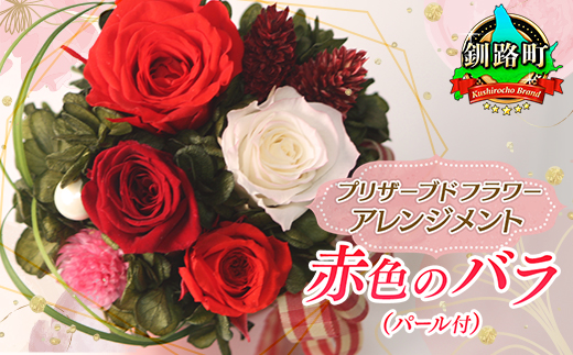 【フローリストやまくら】プリザーブドフラワー アレンジメント 赤色のバラ（パール付）＜老舗の花屋さんの手づくり／ギフト用＞
