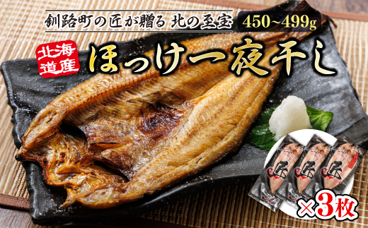 北海道産ほっけ一夜干し（450〜499g）×3枚 | 釧路町の匠が贈る 北の至宝 ?? ホッケ 干物 おつまみ 焼魚 焼き魚 定食 魚 干物 セット ひもの 冷凍 ヒロセ 北海道 釧路町 釧路超 特産品