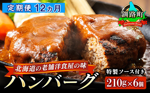 【定期便12ヵ月】北海道の老舗洋食屋の味をご自宅で！ふわふわでジューシーなソース付きのハンバーグ 210g×6個 レトルト ハンバーグ 湯煎 温めるだけ 冷凍 個包装 一人暮らし セット おかず レンジ レンジ調理 レンジでチンするだけ ハンバーグ湯煎 冷凍 調理済み 絶品 ネーベン・フルス 贈答用 贈答品 北海道 釧路町 釧路超 特産品