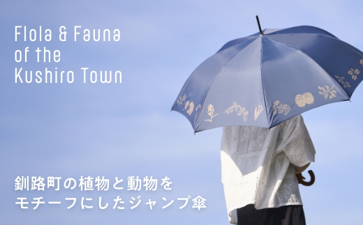 [磯 優子 / Yuko Iso] オリジナルデザイン ジャンプ傘（60cm）×1本 | オリジナル デザイン おしゃれ かわいい シンプル レディース 通勤 通学 北海道 釧路町 釧路超 特産品 br08