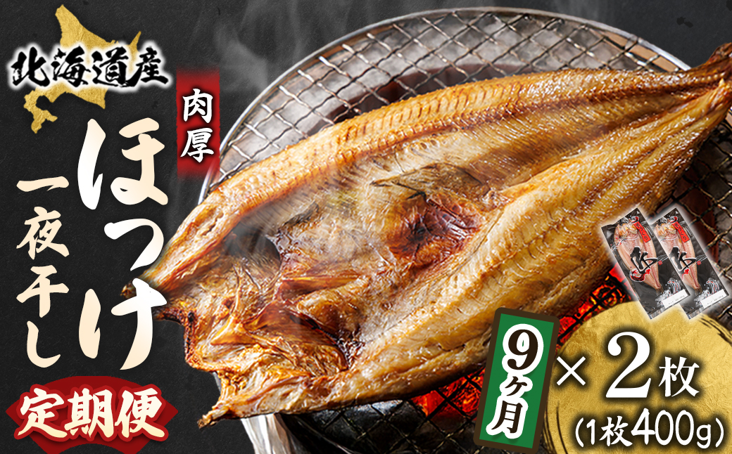【定期便 9ヶ月】北海道産ほっけ一夜干し（400g以上）×2枚｜ 釧路町の匠が贈る 北の至宝 ホッケ 干物 焼魚 焼き魚 白身魚 定期便 セット ひもの 魚干物 一人暮らし セット おかず 冷凍 魚介類 海鮮 絶品 人気 ヒロセ 海鮮定期便 北海道 釧路町 釧路超 特産品
