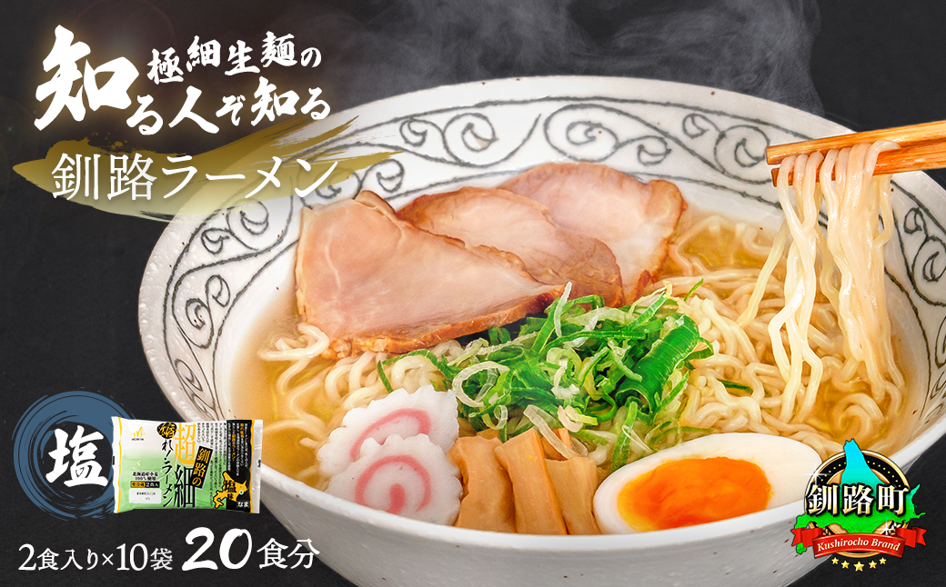 塩 ラーメン 20食分 ＜2食入×10袋 スープ用 調味料付＞ 北海道 釧路で人気 ラーメン 極細麺 ご当地ラーメン 釧路ラーメン 詰め合わせ 森谷食品 冷蔵 北海道 釧路町 釧路超 特産品