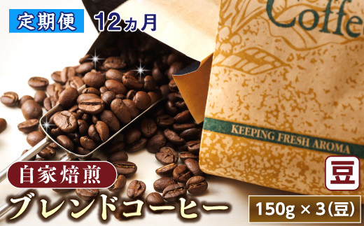 【定期便 12ヶ月連続】コーヒーブレンドセット【豆 150g×3個セット】 コーヒー豆 人気 コーヒー 珈琲豆 ベンデドール 珈琲 自家焙煎 170000円 定期便 12回 北海道 釧路町 釧路超 特産品