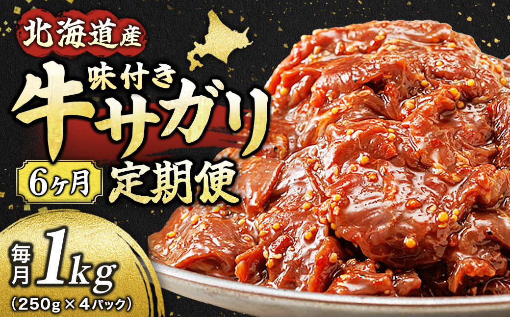 【定期便 6ヶ月連続】 北海道産 味付き 牛サガリ（牛ハラミ） 250g×4パック 　小分け 国産 希少 牛肉 焼肉 サガリ ハラミ 牛 焼き肉 BBQ bbq 一人暮らし セット おかず 牛サガリ丼 ホルモン 冷凍 焼肉食材専門店 トリプリしおた 北海道 釧路町 釧路超 特産品