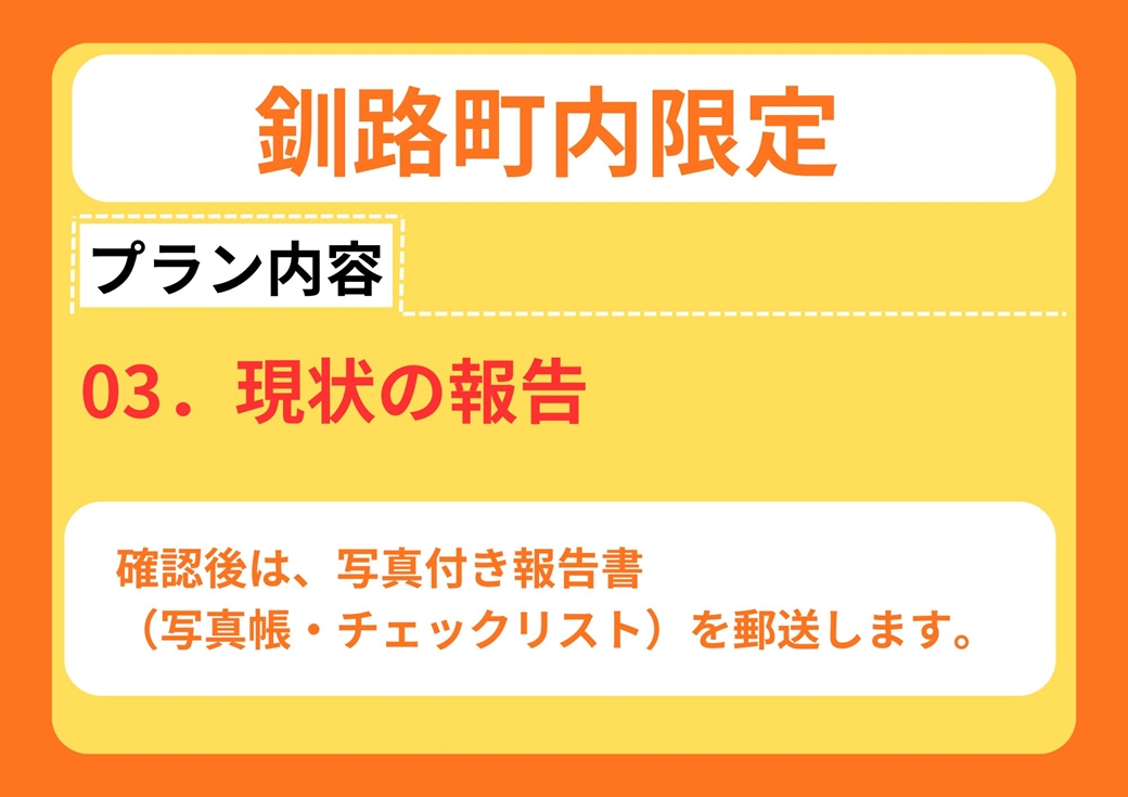 【釧路町内の空き家限定】空き家巡回サービスチケット4回分・スタンダードプラン（屋内・屋外点検）br10